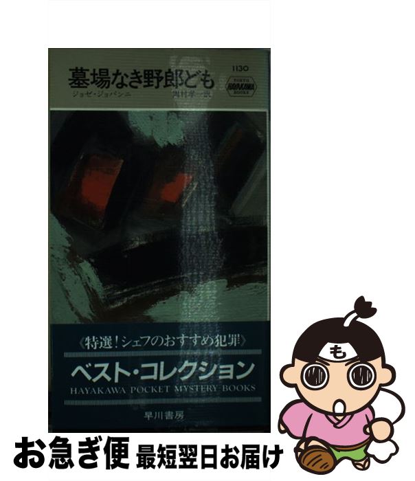 【中古】 墓場なき野郎ども / 岡村孝一, ジョゼ・ジョヴァンニ / 早川書房 [新書]【ネコポス発送】