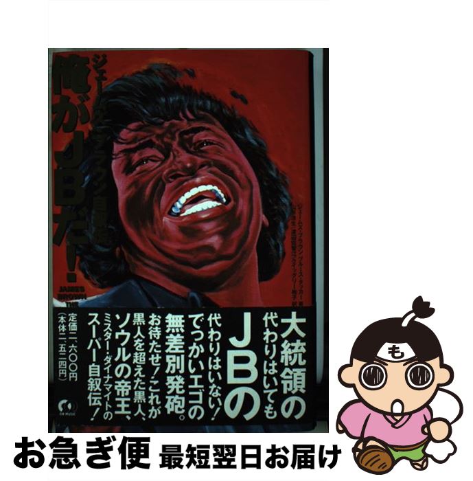 【中古】 俺がJBだ！ ジェームズ・ブラウン自叙伝 / ジェームズ ブラウン, ブルース タッカー, 山形 浩生 / 宝島社 [単行本]【ネコポス発送】