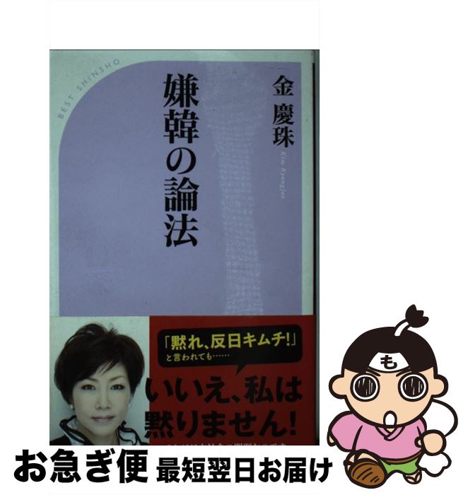 【中古】 嫌韓の論法 / 金 慶珠 / ベストセラーズ [新書]【ネコポス発送】