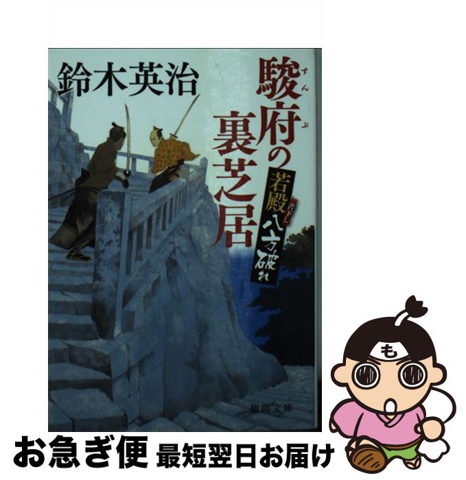 【中古】 駿府の裏芝居 若殿八方破れ / 鈴木英治 / 徳間書店 [文庫]【ネコポス発送】