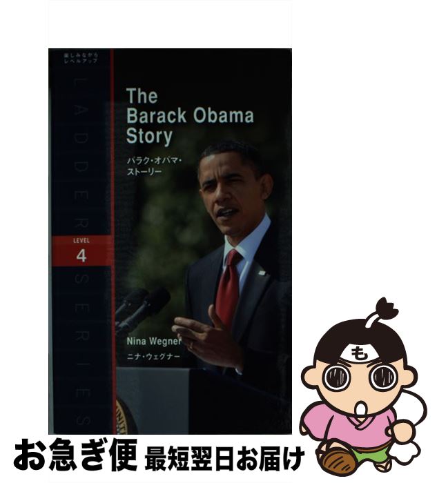 【中古】 バラク・オバマ・ストーリー / ニーナ・ウェグナー / IBCパブリッシング [単行本（ソフトカバー）]【ネコポス発送】