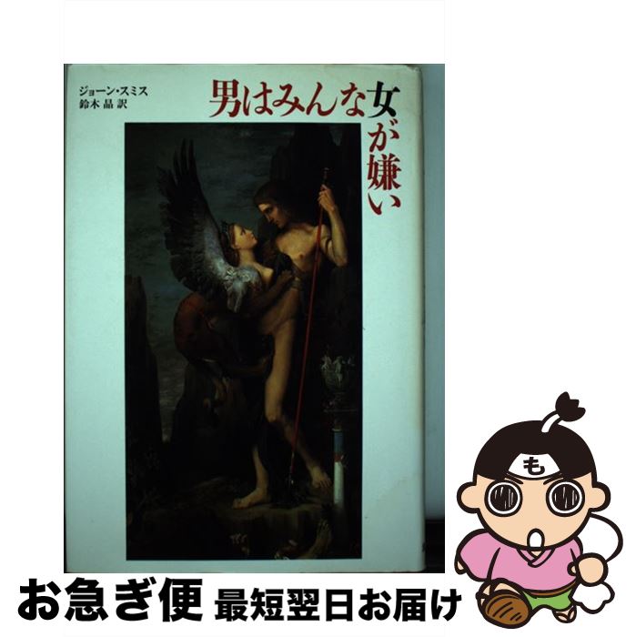 【中古】 男はみんな女が嫌い / ジョーン スミス, 鈴木 晶 / 筑摩書房 [単行本]【ネコポス発送】