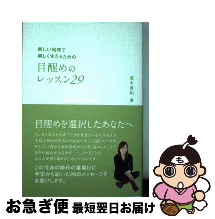 【中古】 目醒めのレッスン29 新しい地球で楽しく生きるための / 並木良和 / ビオ・マガジン [単行本]【ネコポス発送】