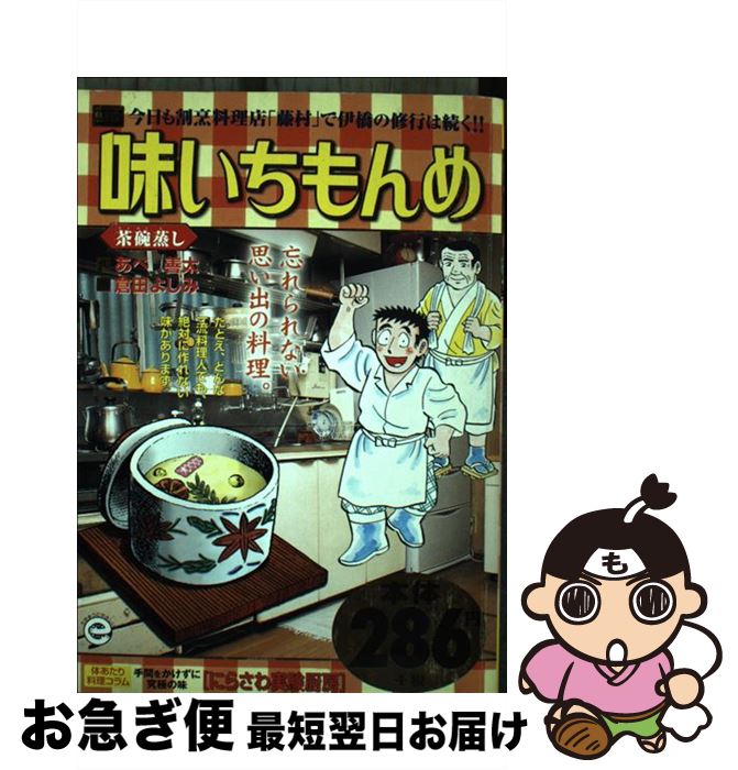 【中古】 味いちもんめ 茶碗蒸し / あべ 善太, 倉田 よしみ / 小学館 [ムック]【ネコポス発送】