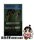 【中古】 豹の呼ぶ声 / マイクル・Z. リューイン, Michael Z. Lewin, 石田 善彦 / 早川書房 [新書]【ネコポス発送】