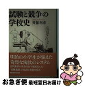 【中古】 試験と競争の学校史 / 斉藤 利彦 / 講談社 [文庫]【ネコポス発送】