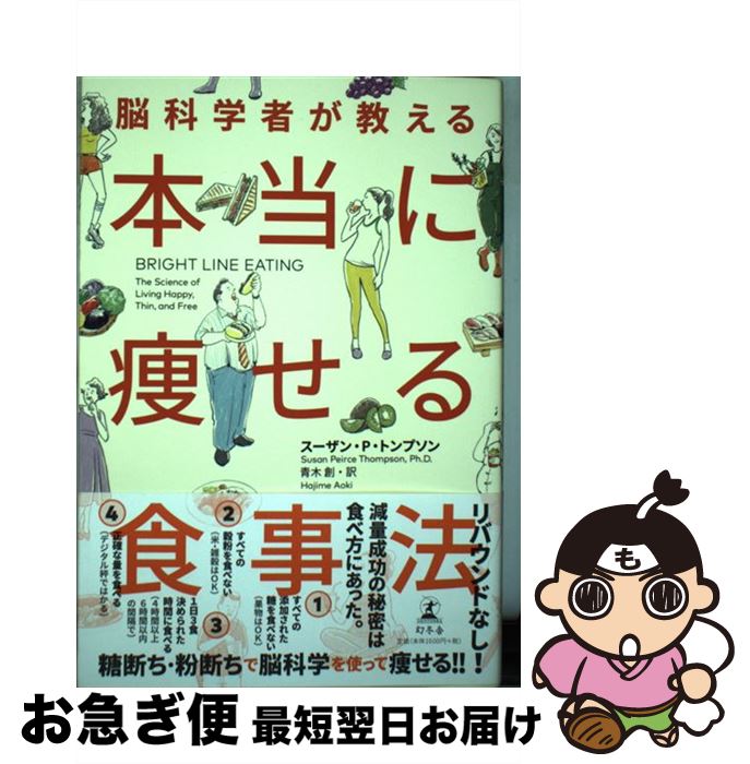 【中古】 脳科学者が教える本当に痩せる食事法 / スーザン・P・トンプソン, 青木 創 / 幻冬舎 [単行本]【ネコポス発送】