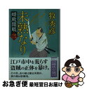 【中古】 未熟なり 婿殿開眼　三 / 牧秀彦 / 徳間書店 [文庫]【ネコポス発送】