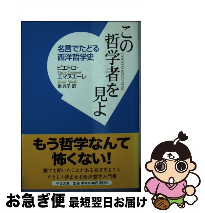【中古】 この哲学者を見よ 名言でたどる西洋哲学史 / ピエトロ エマヌエーレ, Pietro Emanuele, 泉 典子 / 中央公論新社 [文庫]【ネコポス発送】