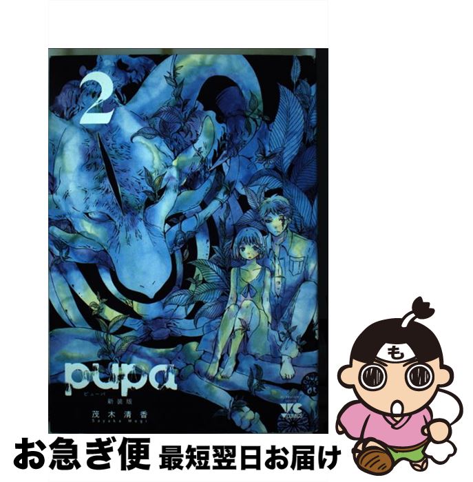 【中古】 pupa 2 新装版 / 茂木清香 / 秋田書店 [コミック]【ネコポス発送】