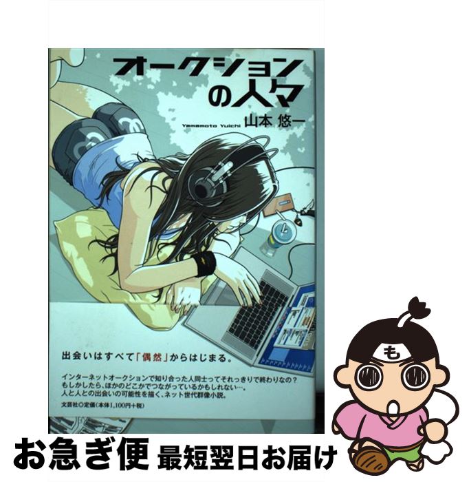 【中古】 オークションの人々 / 山本 悠一 / 文芸社 [単行本（ソフトカバー）]【ネコポス発送】