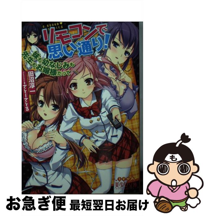 【中古】 リモコンで思い通り！ 妹も幼なじみも先生もお嬢様だって / 田沼 淳一, さとー さとる / フランス書院 [文庫]【ネコポス発送】