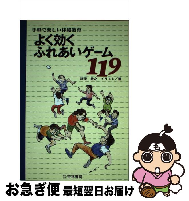 【中古】 よく効くふれあいゲーム119 手軽で楽しい体験教育 / 諸澄 敏之 / 杏林書院 [ペーパーバック]..