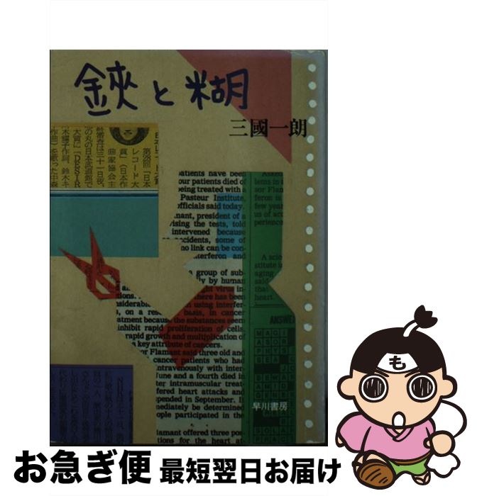 【中古】 鋏と糊 / 三國 一朗 / 早川書房 [文庫]【ネコポス発送】