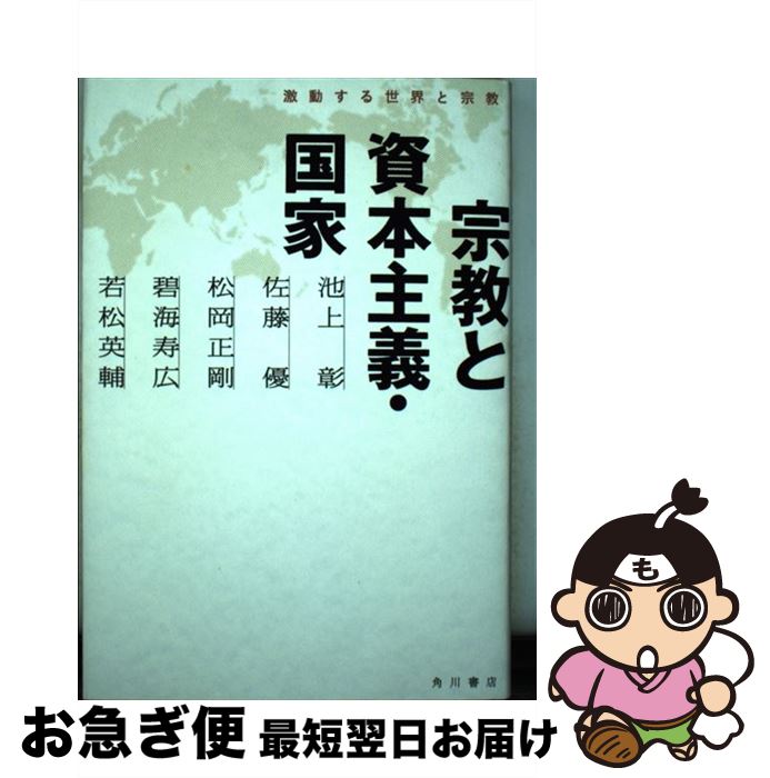 【中古】 宗教と資本主義・国家 激動する世界と宗教 / 池上 彰, 佐藤 優, 松岡 正剛, 碧海 寿広, 若松 ..