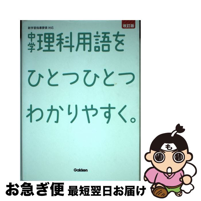  中学理科用語をひとつひとつわかりやすく。 新学習指導要領対応 改訂版 / 学研プラス / 学研プラス 