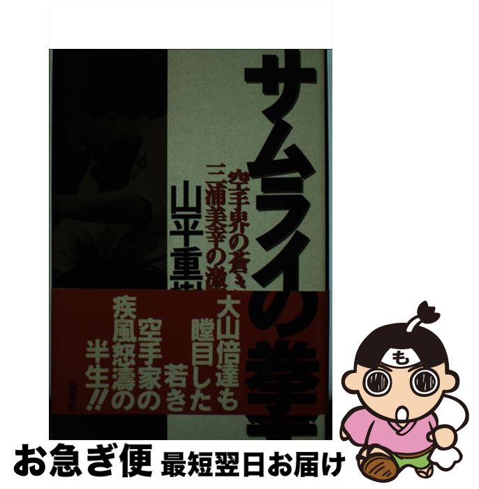 【中古】 サムライの拳 空手界の蒼き狼三浦美幸の激闘譜 / 山平 重樹 / 双葉社 [単行本]【ネコポス発送】
