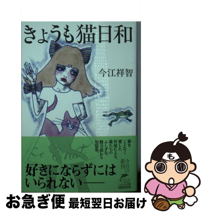 【中古】 きょうも猫日和 / 今江 祥智 / 角川春樹事務所 [文庫]【ネコポス発送】
