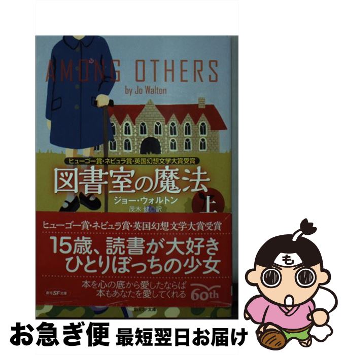 【中古】 図書室の魔法 上 / ジョー・ウォルトン, 松尾 たいこ, 茂木 健 / 東京創元社 [文庫]【ネコポス発送】