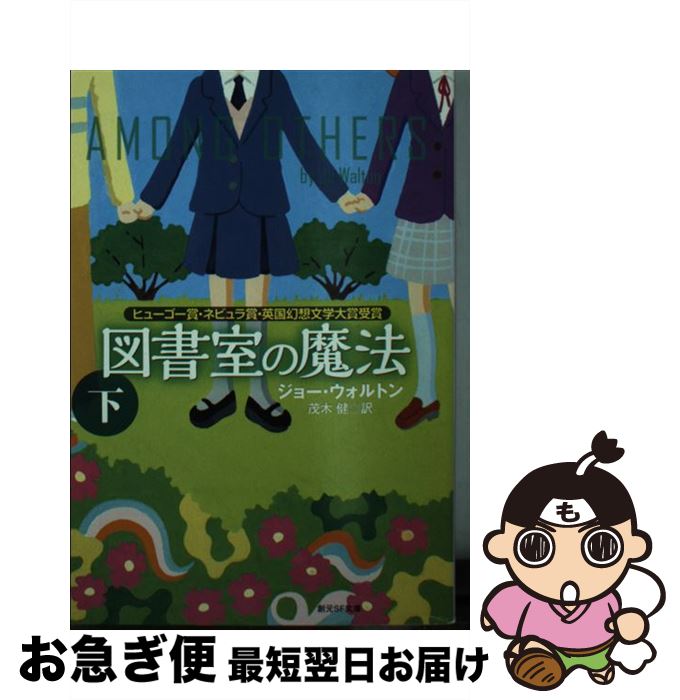 【中古】 図書室の魔法 下 / ジョー・ウォルトン, 松尾 たいこ, 茂木 健 / 東京創元社 [文庫]【ネコポス発送】