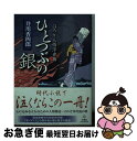 【中古】 ひとつぶの銀 ほろり人情浮世橋 / 井川 香四郎 / 竹書房 [文庫]【ネコポス発送】