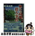 著者：梓 林太郎出版社：KADOKAWAサイズ：文庫ISBN-10：4041692083ISBN-13：9784041692080■こちらの商品もオススメです ● 百名山殺人事件 / 梓 林太郎 / 徳間書店 [文庫] ● 吉野山・常念岳殺人回廊 / 梓 林太郎 / 徳間書店 [文庫] ● 焼岳殺意の彷徨 / 梓 林太郎 / 徳間書店 [文庫] ● 上高地殺人事件 / 梓 林太郎 / KADOKAWA [文庫] ● 上高地・大雪殺人孤影 / 梓 林太郎 / 徳間書店 [文庫] ● 信州春山殺人事件 / 梓 林太郎 / 徳間書店 [文庫] ● 一ノ俣殺人溪谷 長編推理小説 / 梓 林太郎 / 光文社 [文庫] ● 北アルプスから来た刑事 長編推理小説 / 梓 林太郎 / 光文社 [文庫] ● 怪殺日光・戦場ケ原 / 梓 林太郎 / 徳間書店 [文庫] ● 穂高雪山殺人迷路 / 梓 林太郎 / 徳間書店 [文庫] ● 尾瀬ケ原殺人事件 / 梓 林太郎 / 徳間書店 [文庫] ● 焼岳殺意の彷徨 書下し長篇山岳ミステリー / 梓 林太郎 / 徳間書店 [新書] ● 信州・佐渡殺人鉱脈 / 梓 林太郎 / 徳間書店 [文庫] ● 風炎連峰 長編推理小説 / 梓 林太郎 / 光文社 [文庫] ● 安曇野・乗鞍殺人事件 / 梓 林太郎 / 徳間書店 [文庫] ■通常24時間以内に出荷可能です。■ネコポスで送料は1～3点で298円、4点で328円。5点以上で600円からとなります。※2,500円以上の購入で送料無料。※多数ご購入頂いた場合は、宅配便での発送になる場合があります。■ただいま、オリジナルカレンダーをプレゼントしております。■送料無料の「もったいない本舗本店」もご利用ください。メール便送料無料です。■まとめ買いの方は「もったいない本舗　おまとめ店」がお買い得です。■中古品ではございますが、良好なコンディションです。決済はクレジットカード等、各種決済方法がご利用可能です。■万が一品質に不備が有った場合は、返金対応。■クリーニング済み。■商品画像に「帯」が付いているものがありますが、中古品のため、実際の商品には付いていない場合がございます。■商品状態の表記につきまして・非常に良い：　　使用されてはいますが、　　非常にきれいな状態です。　　書き込みや線引きはありません。・良い：　　比較的綺麗な状態の商品です。　　ページやカバーに欠品はありません。　　文章を読むのに支障はありません。・可：　　文章が問題なく読める状態の商品です。　　マーカーやペンで書込があることがあります。　　商品の痛みがある場合があります。