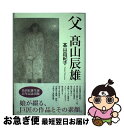 【中古】 父高山辰雄 / 高山 由紀子 / 角川書店(角川グループパブリッシング) 単行本 【ネコポス発送】