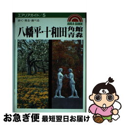 【中古】 八幡平・十和田 角館・青森　歩く・見る・食べる / 昭文社 / 昭文社 [単行本]【ネコポス発送】