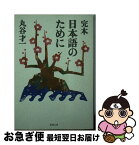 【中古】 完本日本語のために / 丸谷 才一 / 新潮社 [文庫]【ネコポス発送】