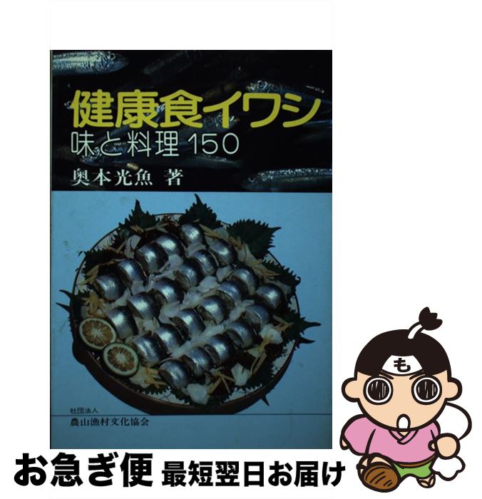 【中古】 健康食イワシ 味と料理150 / 奥本 光魚 / 農山漁村文化協会 [単行本]【ネコポス発送】