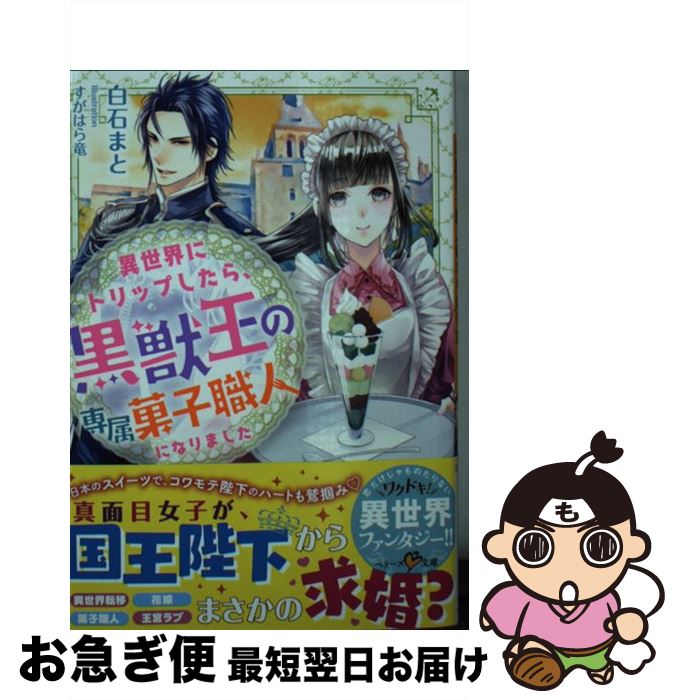 【中古】 異世界にトリップしたら 黒獣王の専属菓子職人になりました / 白石まと / スターツ出版 文庫 【ネコポス発送】