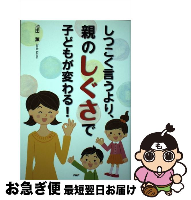 【中古】 しつこく言うより、親のしぐさで子どもが変わる！ / 池田薫 / PHP研究所 [単行本]【ネコポス発送】