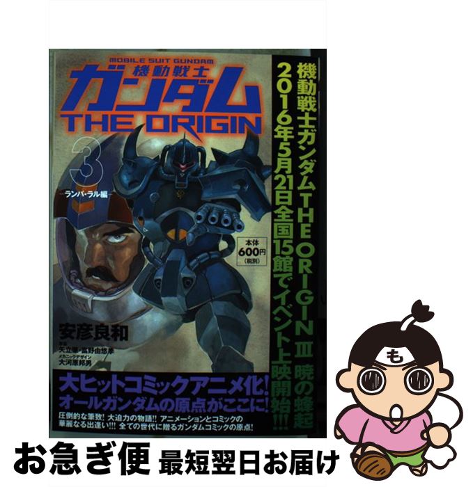 【中古】 機動戦士ガンダムTHE　ORIGIN 3 / 安彦 良和 / KADOKAWA/角川書店 [コミック]【ネコポス発送】