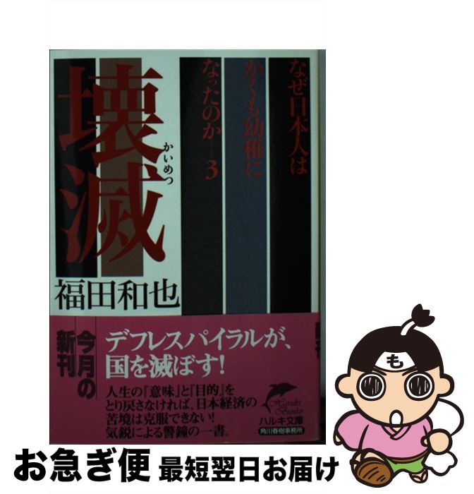 【中古】 壊滅 なぜ日本人はかくも幼稚になったのか3 / 福田 和也 / 角川春樹事務所 [文庫]【ネコポス発送】