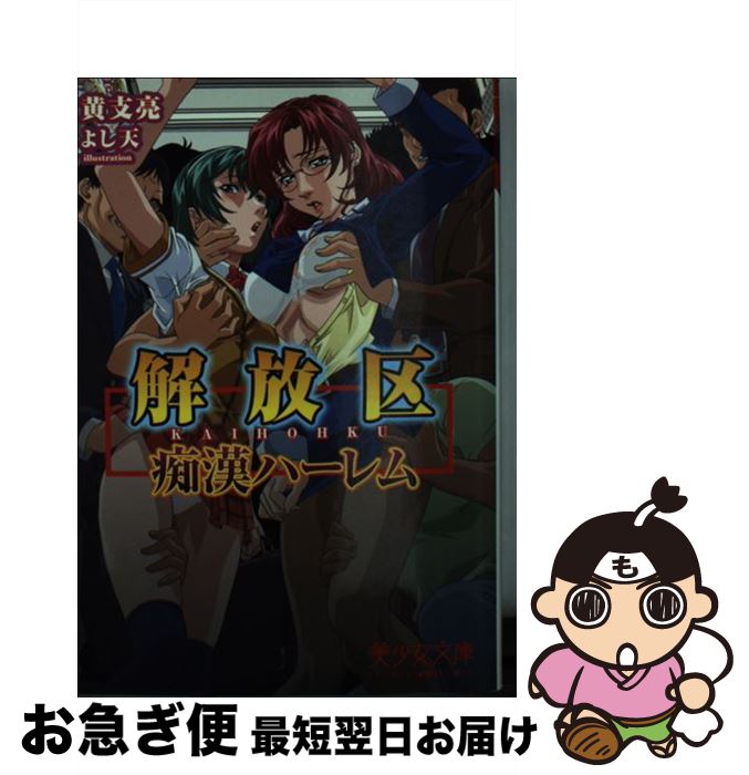 【中古】 解放区～痴漢ハーレム / 黄支亮 / フランス書院 [文庫]【ネコポス発送】