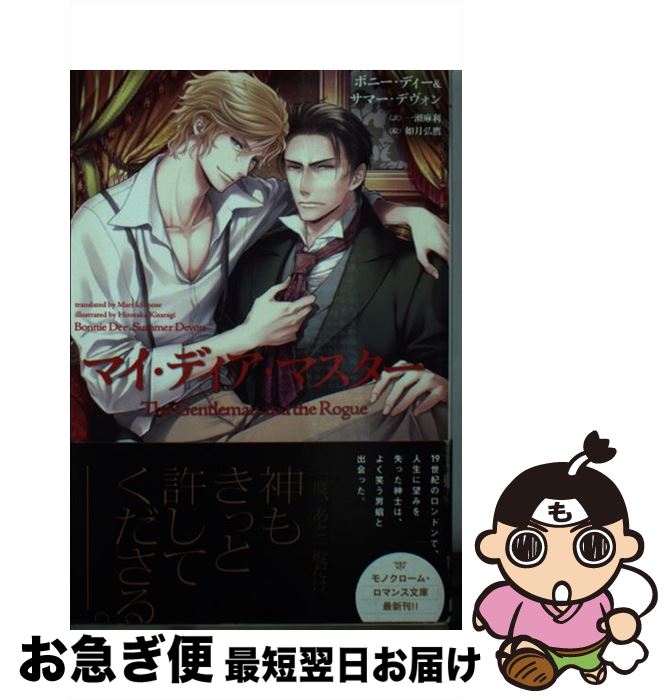 【中古】 マイ・ディア・マスター / ボニー・ディー&サマー・デヴォン, 如月 弘鷹, 一瀬 麻利 / 新書館 [文庫]【ネコポス発送】