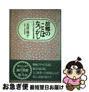 【中古】 故郷（ふるさと）のことばなつかし ドラマによみがえる方言 / 大原 穣子 / 新日本出版社 [単行本]【ネコポス発送】