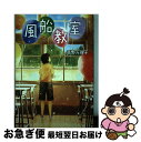 【中古】 風船教室 / 吉野万理子, げみ / 金の星社 [単行本]【ネコポス発送】