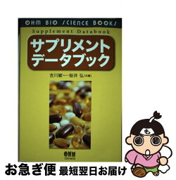 【中古】 サプリメントデータブック / 吉川 敏一, 桜井 弘 / オーム社 [単行本]【ネコポス発送】