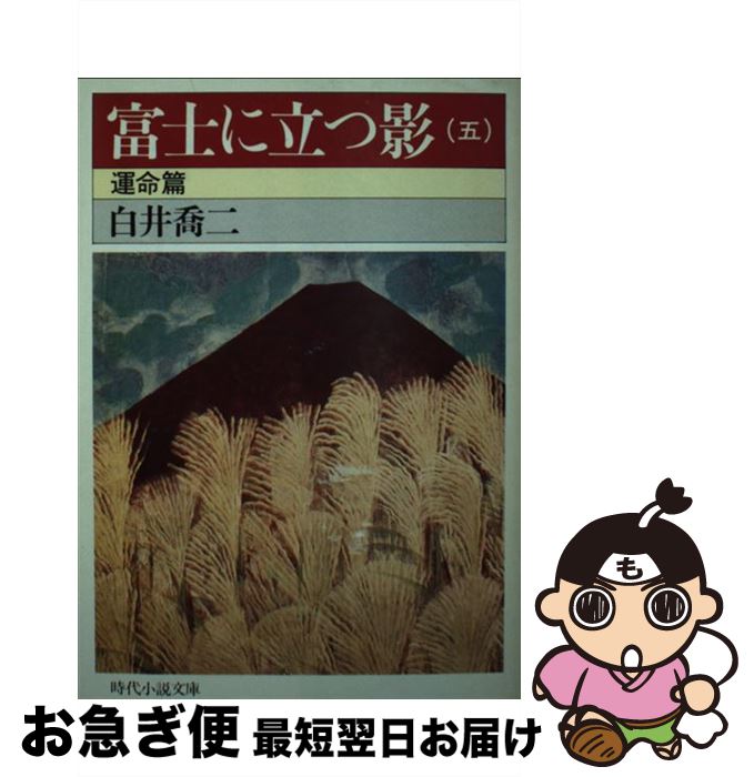 【中古】 富士に立つ影 5 / 白井 喬二 / KADOKAWA(富士見書房) [文庫]【ネコポス発送】