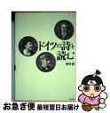 【中古】 ドイツの詩を読む / 野村 修 / 白水社 [単行本]【ネコポス発送】