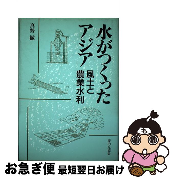 著者：真勢 徹出版社：家の光協会サイズ：単行本ISBN-10：4259544462ISBN-13：9784259544461■通常24時間以内に出荷可能です。■ネコポスで送料は1～3点で298円、4点で328円。5点以上で600円からとなります。※2,500円以上の購入で送料無料。※多数ご購入頂いた場合は、宅配便での発送になる場合があります。■ただいま、オリジナルカレンダーをプレゼントしております。■送料無料の「もったいない本舗本店」もご利用ください。メール便送料無料です。■まとめ買いの方は「もったいない本舗　おまとめ店」がお買い得です。■中古品ではございますが、良好なコンディションです。決済はクレジットカード等、各種決済方法がご利用可能です。■万が一品質に不備が有った場合は、返金対応。■クリーニング済み。■商品画像に「帯」が付いているものがありますが、中古品のため、実際の商品には付いていない場合がございます。■商品状態の表記につきまして・非常に良い：　　使用されてはいますが、　　非常にきれいな状態です。　　書き込みや線引きはありません。・良い：　　比較的綺麗な状態の商品です。　　ページやカバーに欠品はありません。　　文章を読むのに支障はありません。・可：　　文章が問題なく読める状態の商品です。　　マーカーやペンで書込があることがあります。　　商品の痛みがある場合があります。