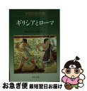 著者：桜井 万里子, 本村 凌二出版社：中央公論新社サイズ：文庫ISBN-10：4122053129ISBN-13：9784122053120■こちらの商品もオススメです ● 国盗り物語 第2巻 改版 / 司馬 遼太郎 / 新潮社 [文庫] ● この素晴らしい世界に祝福を！ あぁ、駄女神さま / 暁 なつめ, 三嶋 くろね / KADOKAWA [文庫] ● 世界の歴史 4 / 小川英雄, 山本由美子 / 中央公論新社 [文庫] ● 世界の歴史 2 / 尾形 勇, 平勢 隆郎 / 中央公論新社 [文庫] ● シャイニング 下 新装版 / スティーヴン キング, 深町 眞理子, Stephen King / 文藝春秋 [文庫] ● 世界の歴史 1 / 大貫 良夫 / 中央公論新社 [文庫] ■通常24時間以内に出荷可能です。■ネコポスで送料は1～3点で298円、4点で328円。5点以上で600円からとなります。※2,500円以上の購入で送料無料。※多数ご購入頂いた場合は、宅配便での発送になる場合があります。■ただいま、オリジナルカレンダーをプレゼントしております。■送料無料の「もったいない本舗本店」もご利用ください。メール便送料無料です。■まとめ買いの方は「もったいない本舗　おまとめ店」がお買い得です。■中古品ではございますが、良好なコンディションです。決済はクレジットカード等、各種決済方法がご利用可能です。■万が一品質に不備が有った場合は、返金対応。■クリーニング済み。■商品画像に「帯」が付いているものがありますが、中古品のため、実際の商品には付いていない場合がございます。■商品状態の表記につきまして・非常に良い：　　使用されてはいますが、　　非常にきれいな状態です。　　書き込みや線引きはありません。・良い：　　比較的綺麗な状態の商品です。　　ページやカバーに欠品はありません。　　文章を読むのに支障はありません。・可：　　文章が問題なく読める状態の商品です。　　マーカーやペンで書込があることがあります。　　商品の痛みがある場合があります。