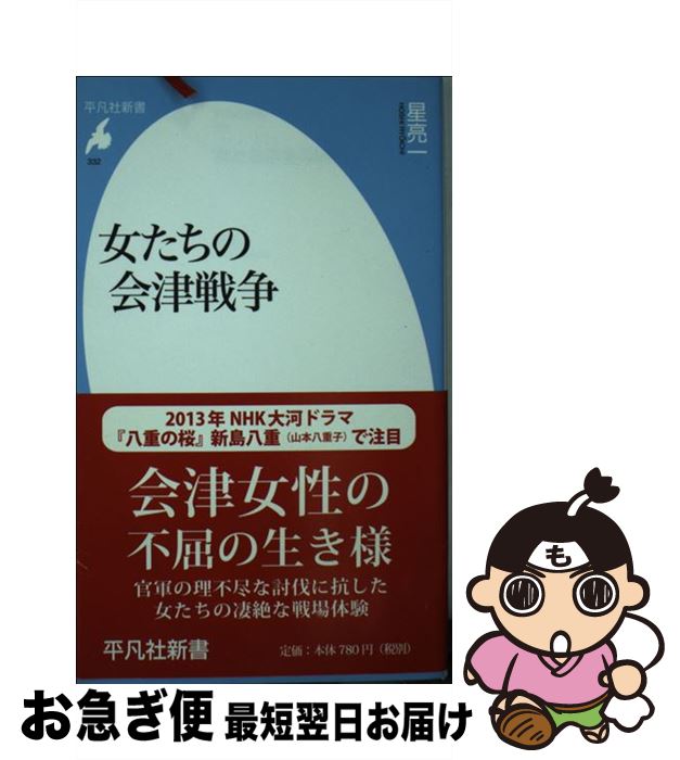 【中古】 女たちの会津戦争 / 星 亮一 / 平凡社 [新書]【ネコポス発送】