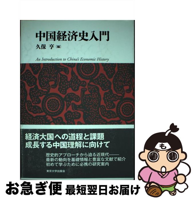 【中古】 中国経済史入門 / 久保 亨 / 東京大学出版会 [単行本]【ネコポス発送】