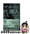 【中古】 マネーの代理人たちウォール街から見た日本株 / 小出・フィッシャー・美奈 / ディスカヴァー・トゥエンティワン [新書]【ネコポス発送】