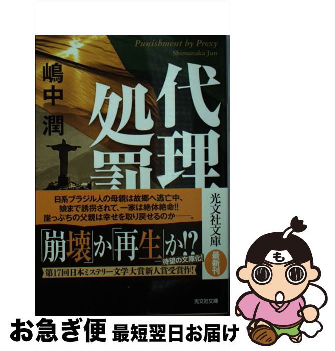 【中古】 代理処罰 / 嶋中潤 / 光文社 [文庫]【ネコポス発送】