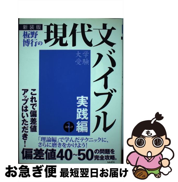 【中古】 板野博行の現代文バイブル 実践編・1 新装版 / 板野 博行 / ゼスト [単行本]【ネコポス発送】