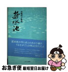 【中古】 遊水池 歌集 / 長嶋浩子 / ながらみ書房 [単行本]【ネコポス発送】