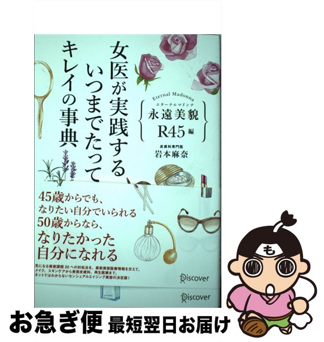 【中古】 永遠美貌　R45編　女医が実践するいつまでたってもキレイの事典 カバーA / 岩本 麻奈 / ディスカヴァー・トゥエンティワン [単行本（ソフトカバー）]【ネコポス発送】